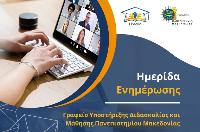Ημερίδα Ενημέρωσης Γραφείο Υποστήριξης Διδασκαλίας και Μάθησης Πανεπιστημίου Μακεδονίας